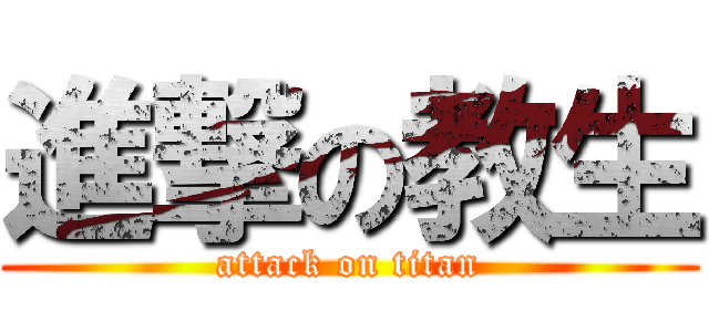 進撃の教生 (attack on titan)