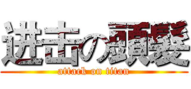 进击の頭髮 (attack on titan)