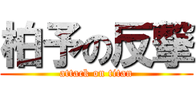 柏予の反撃 (attack on titan)