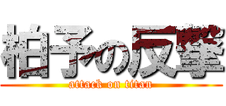 柏予の反撃 (attack on titan)