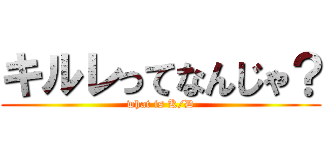 キルレってなんじゃ？ (what is K/D)