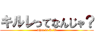 キルレってなんじゃ？ (what is K/D)