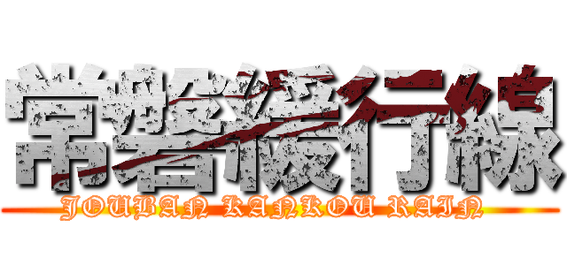 常磐緩行線 (JOUBAN KANKOU RAIN )