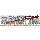 常磐緩行線 (JOUBAN KANKOU RAIN )