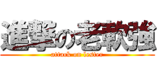 進撃の老軟強 (attack on lester)