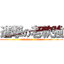 進撃の老軟強 (attack on lester)