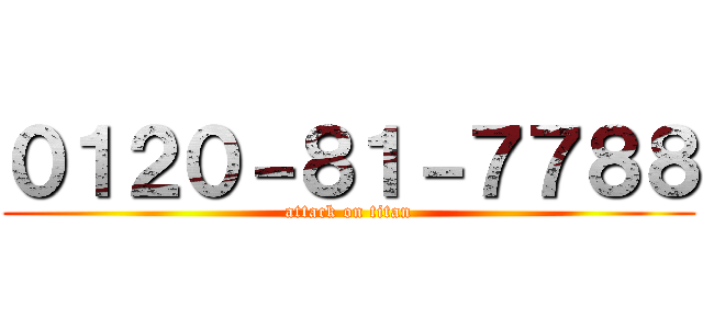 ０１２０－８１－７７８８ (attack on titan)