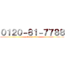 ０１２０－８１－７７８８ (attack on titan)