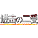 进击の二受 (attack on ER SHOU)