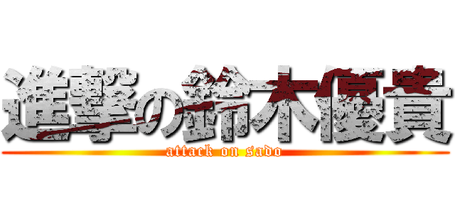 進撃の鈴木優貴 (attack on sado)