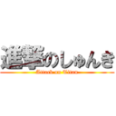 進撃のしゅんき (Attack on Titan)