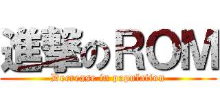 進撃のＲＯＭ (Decrease in population)
