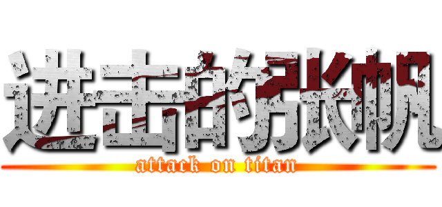 进击的张帆 (attack on titan)
