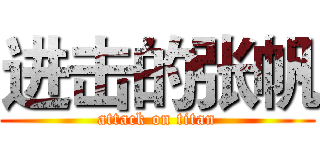 进击的张帆 (attack on titan)