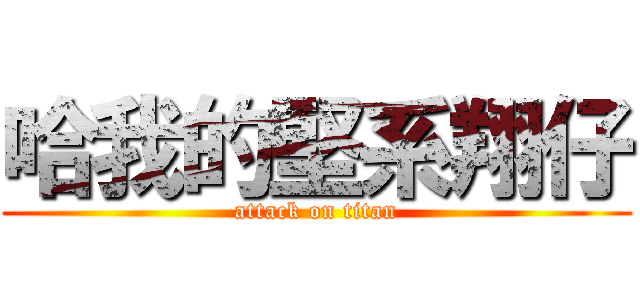 哈我的堅系翔仔 (attack on titan)