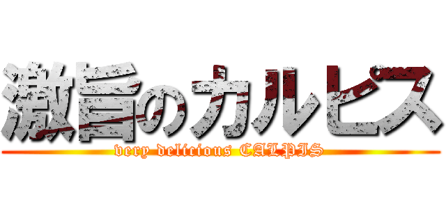 激旨のカルピス (very delicious CALPIS)