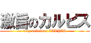 激旨のカルピス (very delicious CALPIS)