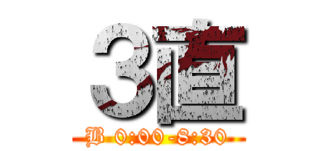３直 (B 0:00-8:30)