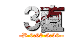 ３直 (B 0:00-8:30)