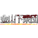 金山下衆団 (Alcohol or death)