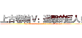 上古卷軸Ｖ：進擊的巨人！ (The Elder Scrolls V:Attack on Titans!)