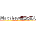 Ｍａｔｔｈｅｗ进击の巨人 (attack on titan)