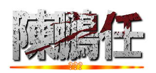 陳鵬任 (林柏亨)
