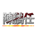 陳鵬任 (林柏亨)