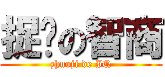 捉雞の智商 (zhuoji de IQ)