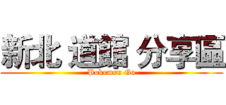 新北 道館 分享區 (Pokemon Go)