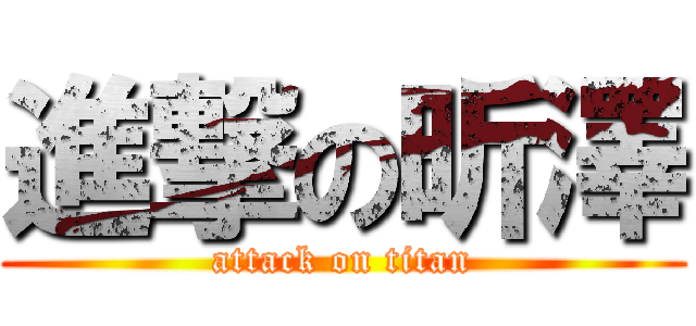 進撃の昕澤 (attack on titan)