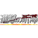 進撃の昕澤 (attack on titan)