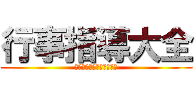 行事指導大全 (平成の常識は令和の非常識)