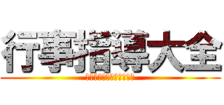 行事指導大全 (平成の常識は令和の非常識)