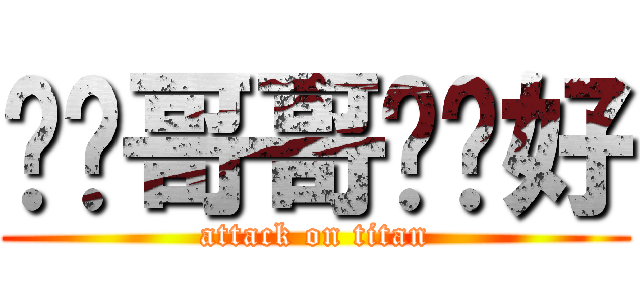 唉呦哥哥嗨你好 (attack on titan)