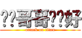唉呦哥哥嗨你好 (attack on titan)