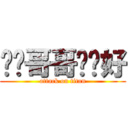 唉呦哥哥嗨你好 (attack on titan)