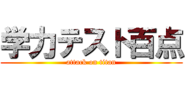 学力テスト百点 (attack on titan)