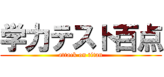 学力テスト百点 (attack on titan)