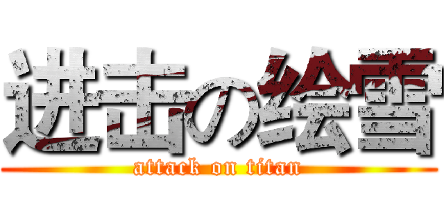 进击の绘雪 (attack on titan)
