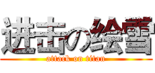 进击の绘雪 (attack on titan)