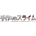 手作りのスライム (tezukuri no suraimu)