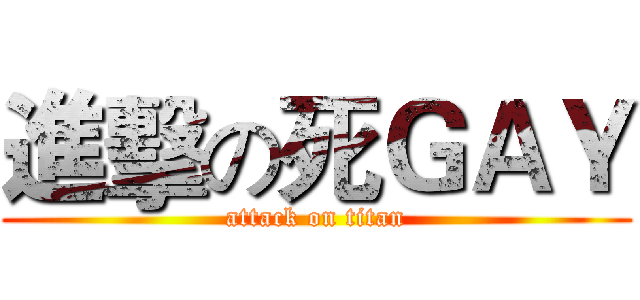 進擊の死ＧＡＹ (attack on titan)