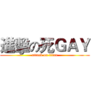 進擊の死ＧＡＹ (attack on titan)