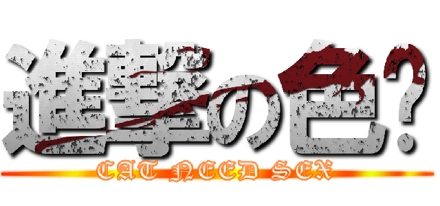 進撃の色貓 (CAT NEED SEX)