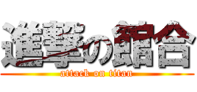 進撃の館合 (attack on titan)