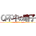 Ｑ不中の瞎子 (OMG)