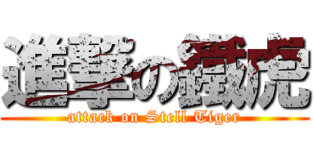 進撃の鐵虎 (attack on Stell Tiger)