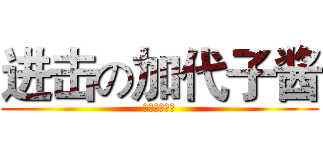 进击の加代子酱 (肥皂掉了以后)