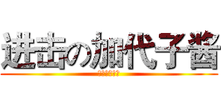 进击の加代子酱 (肥皂掉了以后)
